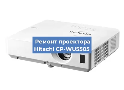 Замена лампы на проекторе Hitachi CP-WU5505 в Екатеринбурге